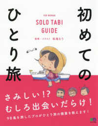 初めてのひとり旅 エイムック