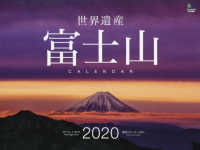 世界遺産富士山カレンダー 〈２０２０〉 ［カレンダー］