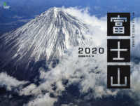 富士山カレンダー 〈２０２０〉 ［カレンダー］