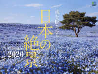 魂を揺さぶる日本の絶景カレンダー 〈２０２０〉 ［カレンダー］