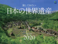 旅してみたい日本の世界遺産カレンダー 〈２０２０〉 ［カレンダー］