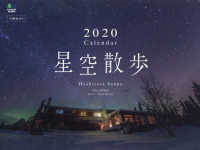 ［カレンダー］<br> 星空散歩カレンダー 〈２０２０〉