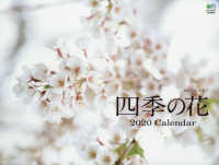四季の花カレンダー 〈２０２０〉 ［カレンダー］