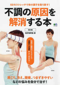 エイムック<br> 不調の原因を解消する本 - ５２のストレッチで体の調子を取り戻す！ （改訂版）