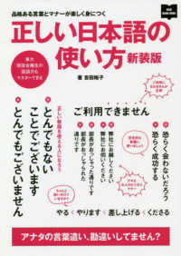 正しい日本語の使い方 - 品格ある言葉とマナーが楽しく身につく （新装版）