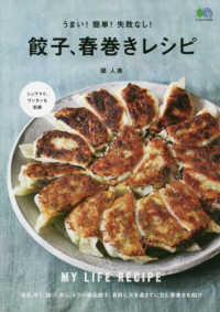 エイムック<br> うまい！簡単！失敗なし！餃子、春巻きレシピ