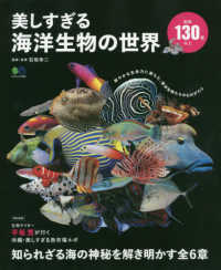 美しすぎる海洋生物の世界 エイムック