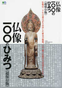 エイムック<br> 仏像１００のひみつ《超保存版》 - この一冊で仏像の不思議がわかる。