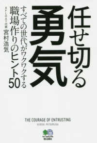 任せ切る勇気 - すべての世代がワクワクする職場作りのヒント５０