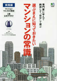 選ぶまえに知っておきたいマンションの常識　実践編―マンションマエストロ検定１級公式テキスト