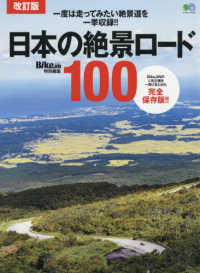 日本の絶景ロード１００ - ＢｉｋｅＪＩＮの人気企画を一冊にまとめた完全保存版 エイムック　ＢｉｋｅＪＩＮ特別編集 （改訂版）