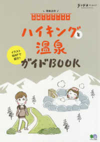 ハイキングと温泉ガイドＢＯＯＫ - 関東近郊日帰りプラン３０ エイムック　ランドネアーカイブ