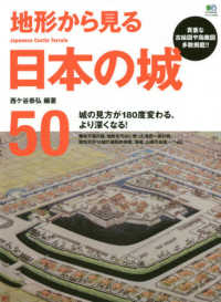地形から見る日本の城５０ - 城の見方が１８０度変わる、より深くなる！ エイムック
