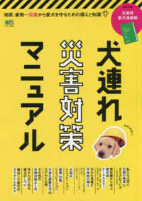 犬連れ災害対策マニュアル - 地震、豪雨・・・災害から愛犬を守るための備えと知識 エイムック