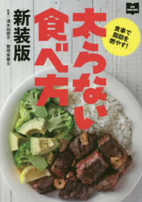 ＮＥＷ　ＨＡＮＤ　ＢＯＯＫ<br> 太らない食べ方―食事で脂肪を燃やす！ （新装版）