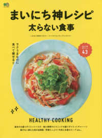 エイムック<br> まいにち神レシピ太らない食事 - ラクうまなのに食べて痩せる！！