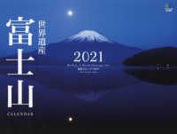 世界遺産富士山カレンダー 〈２０２１〉 ［カレンダー］