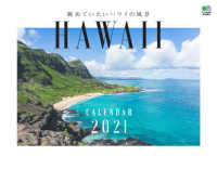 眺めていたいハワイの風景カレンダー 〈２０２１〉 ［カレンダー］