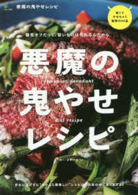 悪魔の鬼やせレシピ - 糖質オフだって、旨いものは作れるんだから。 エイムック