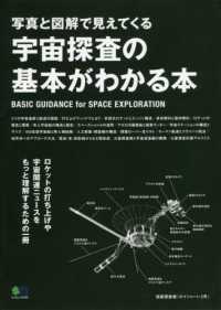 宇宙探査の基本がわかる本 エイムック