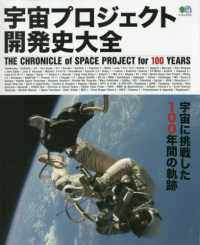 宇宙プロジェクト開発史大全 - 宇宙に挑戦した１００年間の軌跡 エイムック