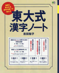 エイムック<br> 東大式漢字ノート - 知的に見られる漢字の使い方、覚え方