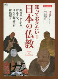 知っておきたい！日本の仏教 - 完全保存版　開祖のことから教えまで、日本仏教１３宗 エイムック