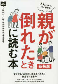 親が倒れたときに読む本 - 「倒れた！」は、ある日突然やってきます ＮＥＷ　ＨＡＮＤ　ＢＯＯＫ （新装版）