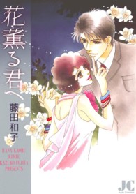 ジュディーコミックス<br> 花薫る君へ