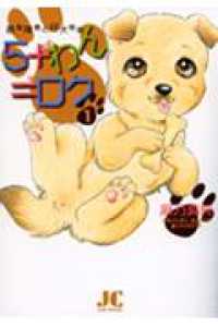 ５＋わん＝ロク - 視覚障害の仔犬物語 ジュディーコミックス