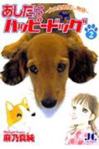 あしたはハッピードッグ 〈２〉 ジュディーコミックス