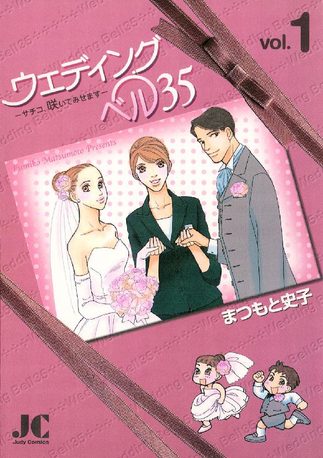 ウェディングベル３５ 〈１〉 - サチコ、咲いてみせます ジュディーコミックス