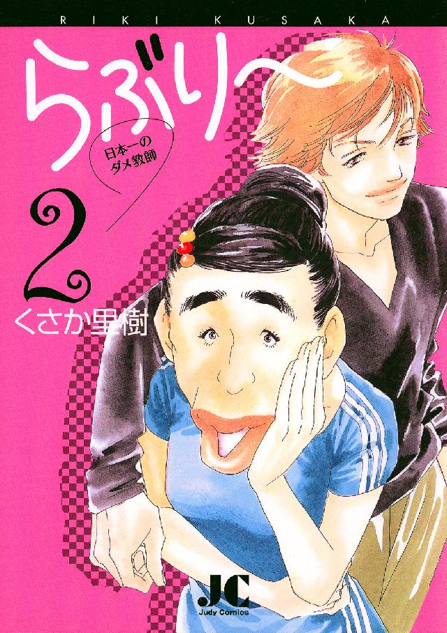 らぶり～ 〈２〉 - 日本一のダメ教師 ジュディーコミックス