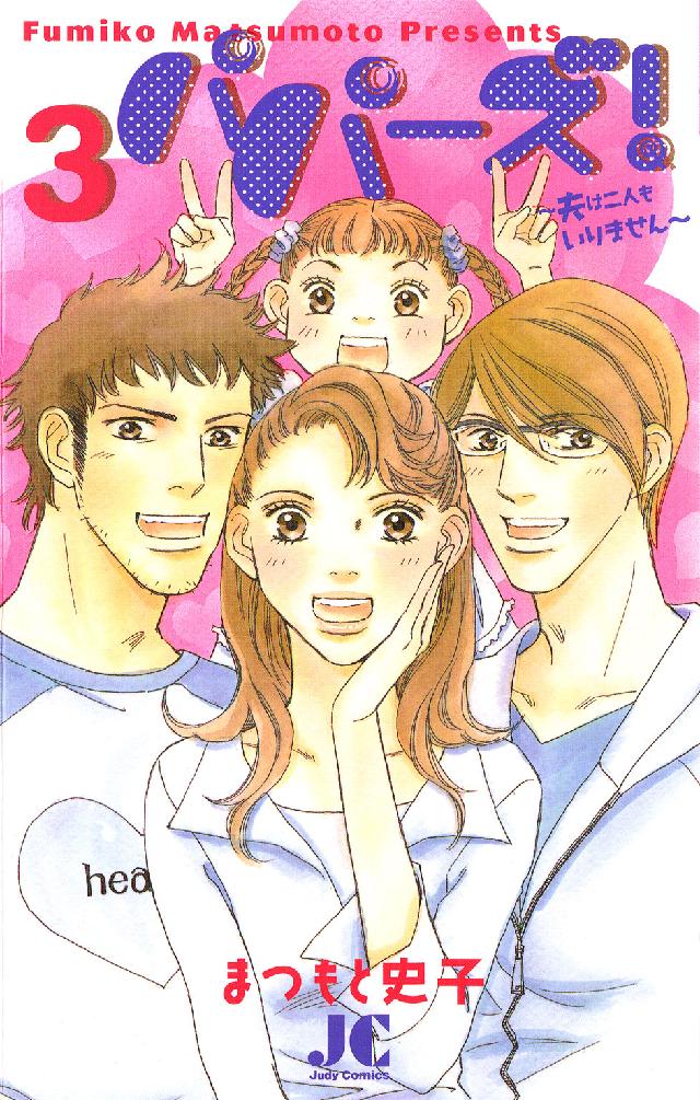 パパーズ 〈３〉 - 夫は二人もいりません ジュディーコミックス