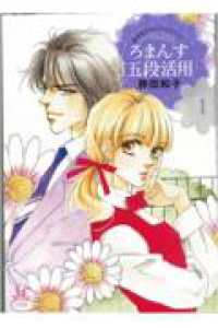 ジュディーコミックスＣＲＩＥ<br> ろまんす五段活用 〈１〉 - 藤田和子セレクション　２