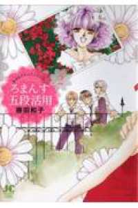 ろまんす五段活用 〈２〉 - 藤田和子セレクション　３ ジュディーコミックスＣＲＩＥ