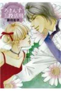 ろまんす五段活用 〈３〉 - 藤田和子セレクション　４ ジュディーコミックスＣＲＩＥ
