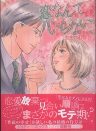 恋なんていらない 上杉可南子 紀伊國屋書店ウェブストア オンライン書店 本 雑誌の通販 電子書籍ストア 恋なんていらない 上杉可南子 紀伊國屋書店ウェブストア オンライン書店 本 雑誌の通販 電子書籍ストア