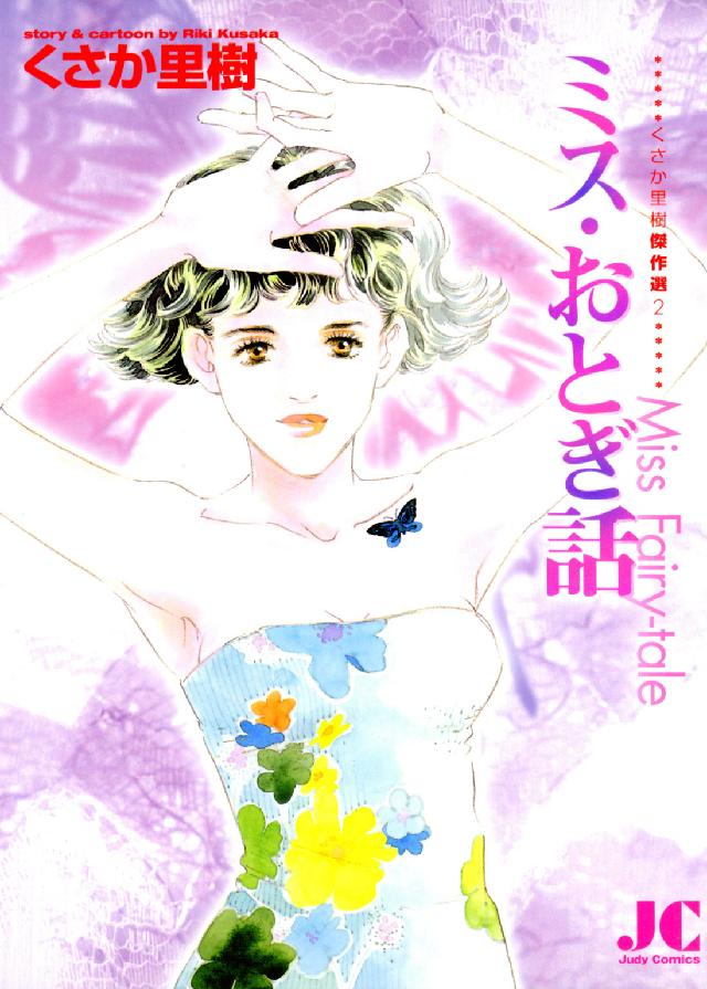 ジュディーコミックス　くさか里樹傑作選　２<br> ミス・おとぎ話