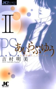 Ｐ．Ｓ．あいらぶゆう 〈２〉 - 吉村明美セレクション　２ ジュディーコミックス　Ｍｅｍｏｒｉａｌ　Ｓｅｌｅｃｔｉｏｎ