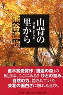 山背の里から - 杜の都でひとり言