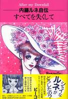 内藤ルネ自伝　すべてを失くして―転落のあとに