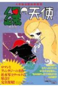 緑の天使 / 松本 零士【著】 - 紀伊國屋書店ウェブストア｜オンライン