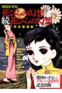 花びらの幻想／続花びらの幻想 - 完全復刻版