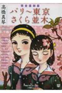 完全復刻版　パリ‐東京・さくら並木