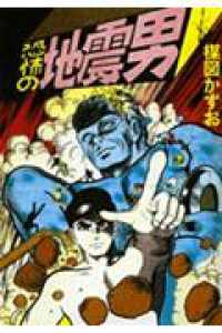 恐怖の地震男