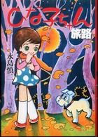 ひな子ちゃん・旅路