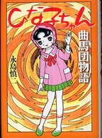 ひな子ちゃん・曲馬団物語