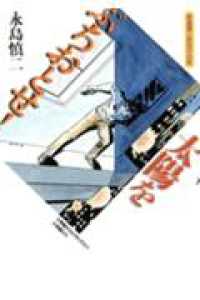 太陽をぶちおとせ！ - 永島慎二劇画作品集