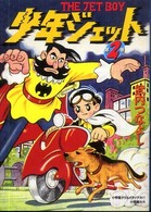 少年ジェット 〈第２巻〉 - Ｔｈｅ　ｊｅｔ　ｂｏｙ